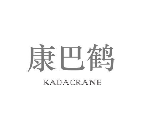 康巴鹤 KADACRANE商标转让