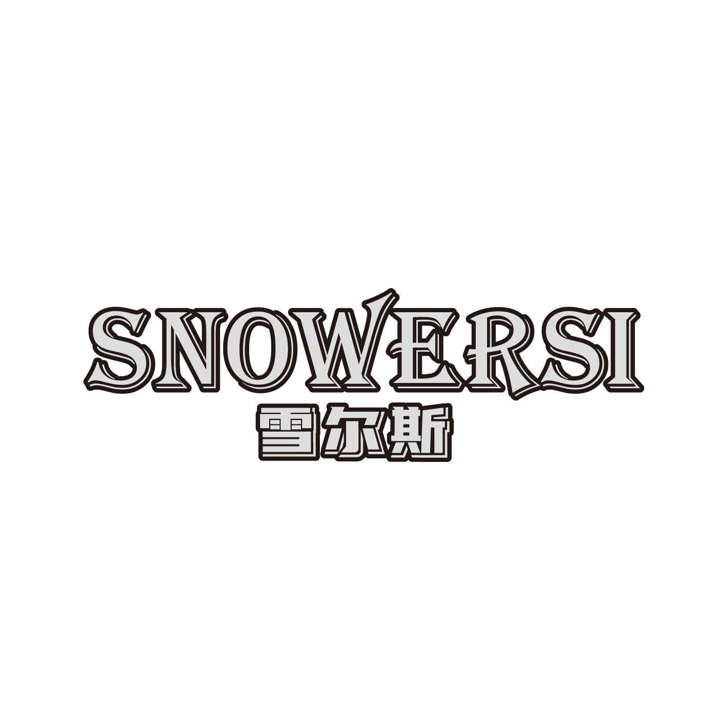 雪尔斯 SNOWERSI商标转让