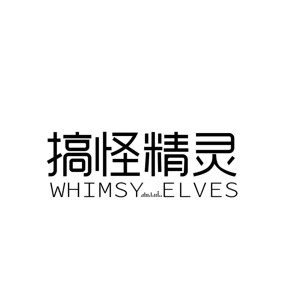 搞怪精灵 WHIMSY ELVES商标转让