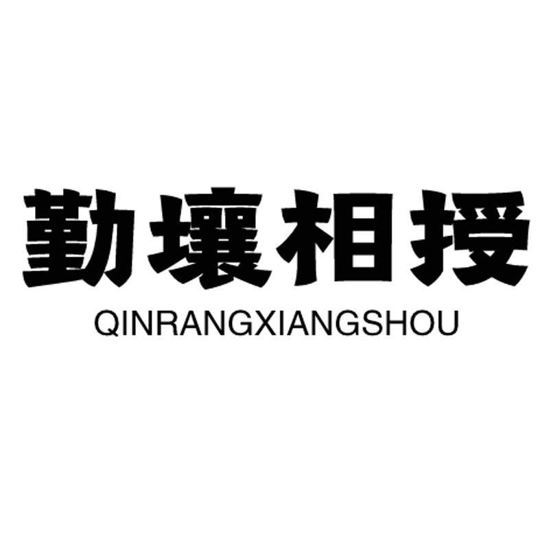 勤壤相授商标转让