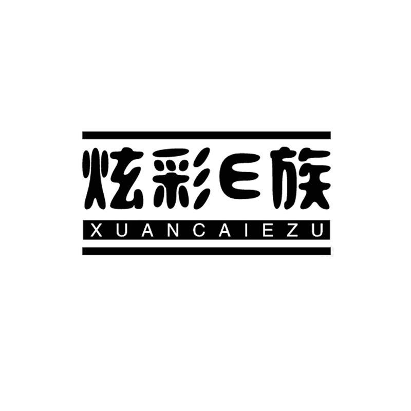 炫彩E族 XUANCAIEZU商标转让