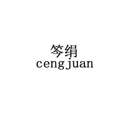 笒绢 CENGJUAN商标转让