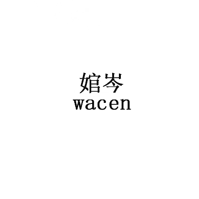 婠岑商标转让