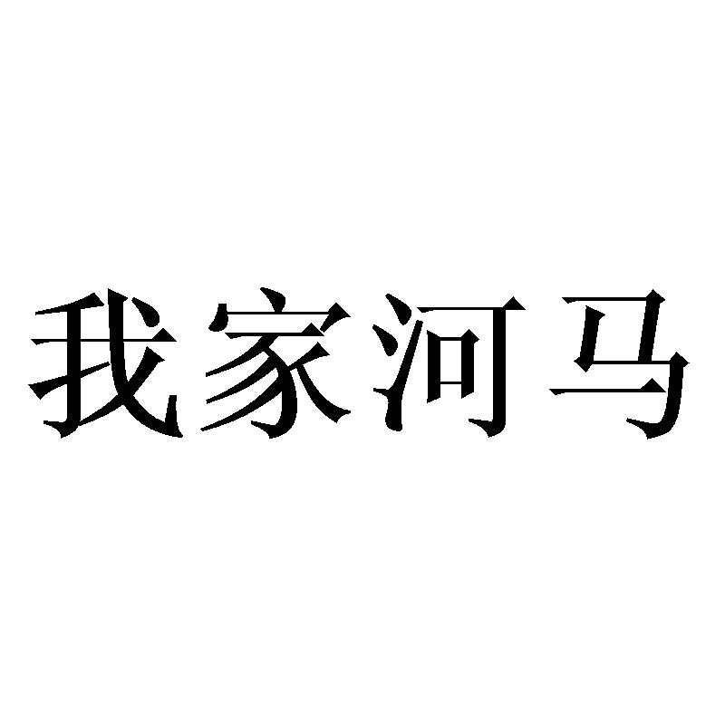 我家河马商标转让