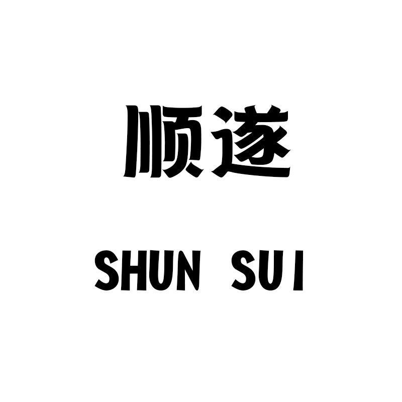 顺遂商标转让