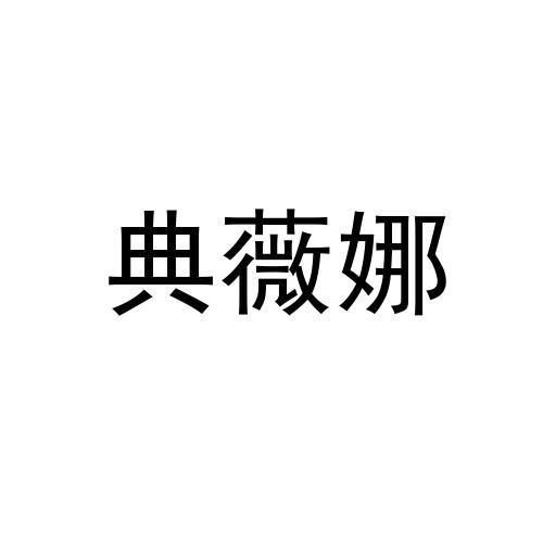 典薇娜商标转让