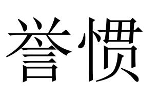 誉惯商标转让