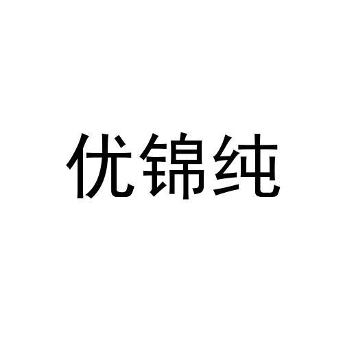 优锦纯商标转让