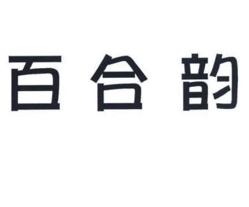 百合韵商标转让