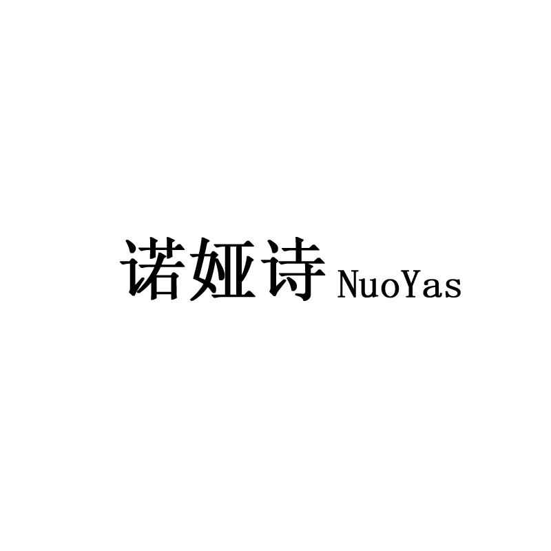 诺娅诗 NUOYAS商标转让