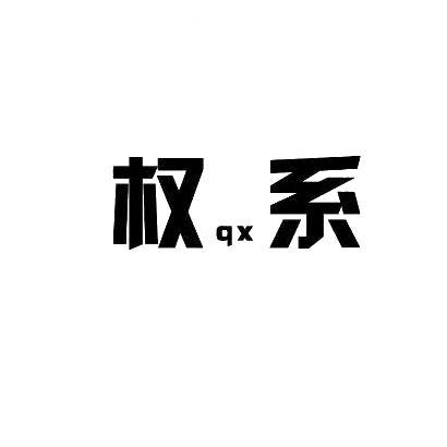 权系 QX商标转让