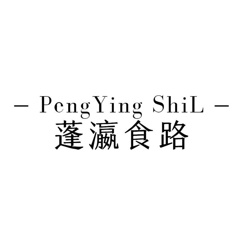 蓬瀛食路  PENGYING SHIL商标转让