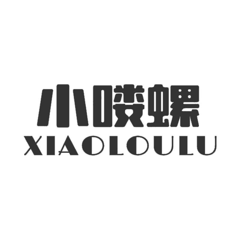 小喽螺  XIAOLOULU商标转让