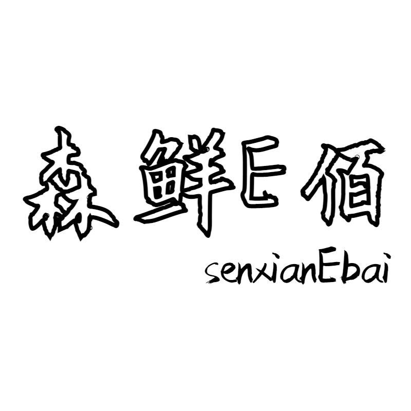 森鲜E佰 SENXIANEBAI商标转让