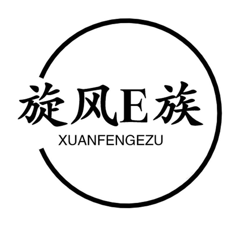 旋风E族 XUANFENGEZU商标转让