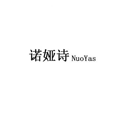 诺娅诗 NUOYAS商标转让