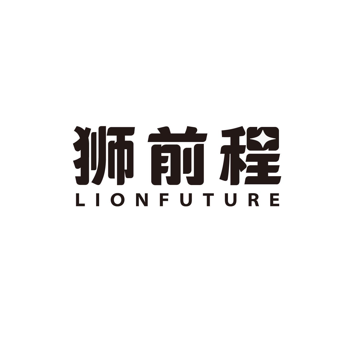 狮前程  LIONFUTURE商标转让