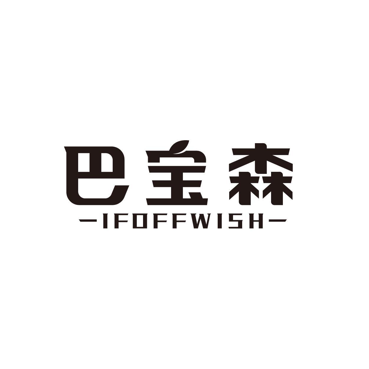 巴宝森 IFOFFWISH商标转让