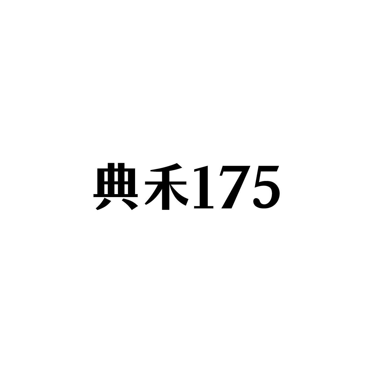 典禾 175商标转让