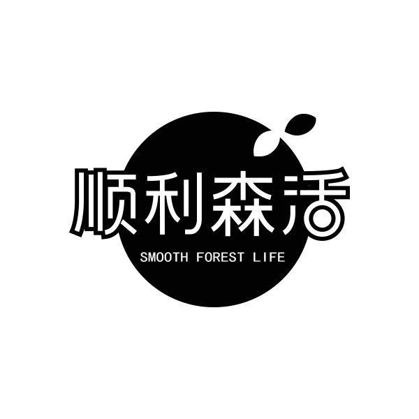 顺利森活 SMOOTH FOREST LIFE商标转让