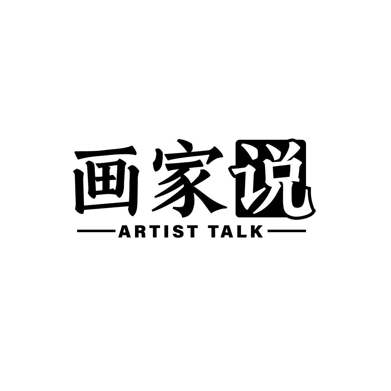 画家说 ARTIST TALK商标转让