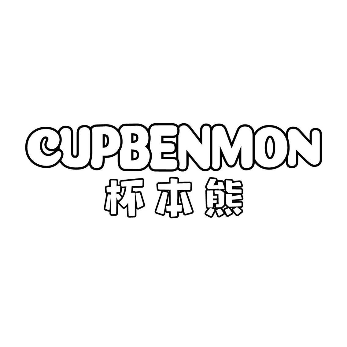 杯本熊 CUPBENMON商标转让