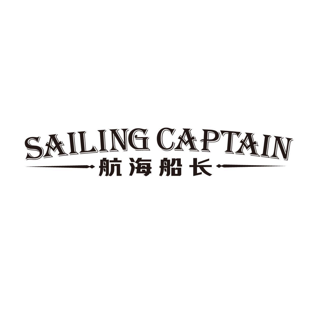 航海船长 SAILING CAPTAIN商标转让