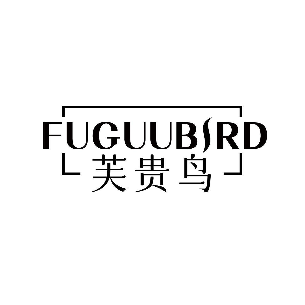 芙贵鸟 FUGUUBIRD商标转让