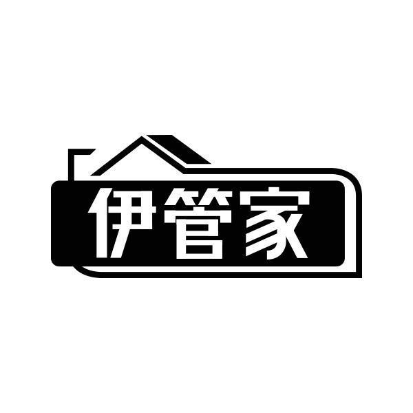 伊管家商标转让