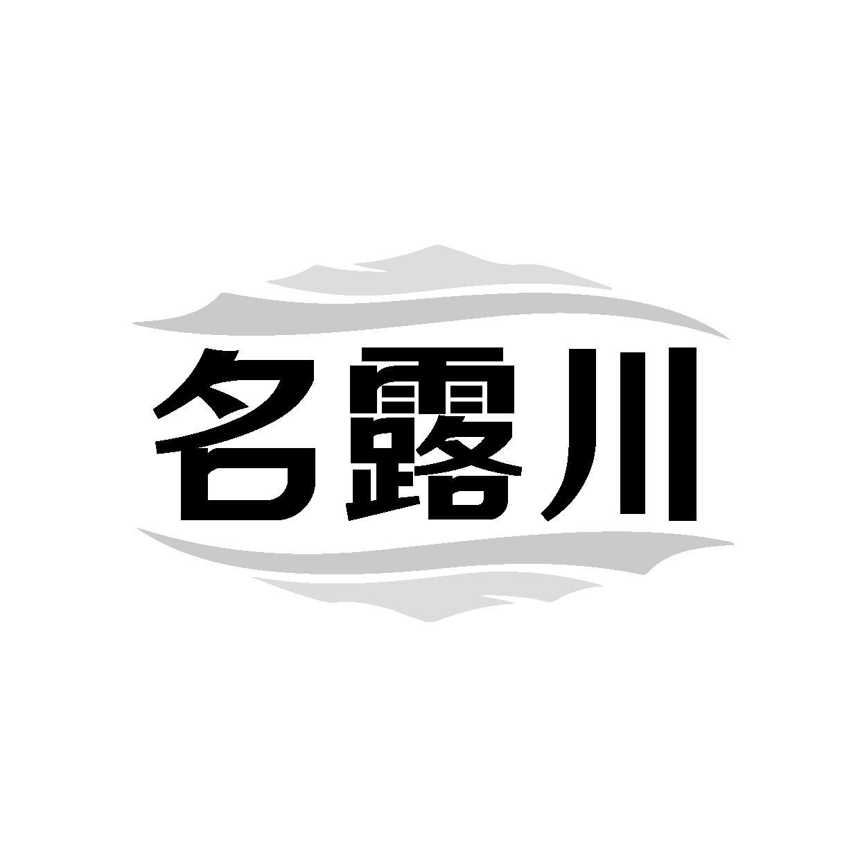 名露川商标转让