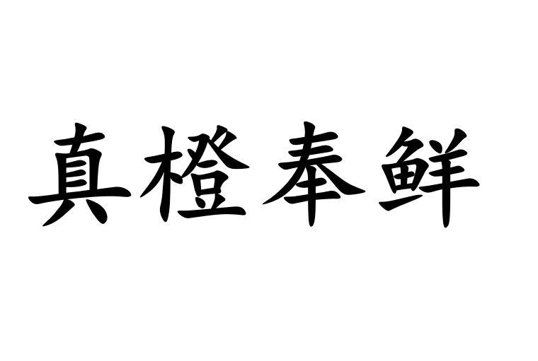 真橙奉鲜商标转让