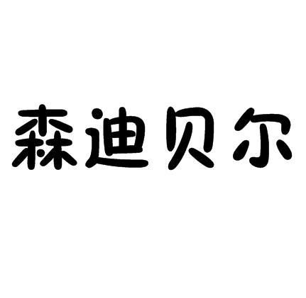 森迪贝尔商标转让