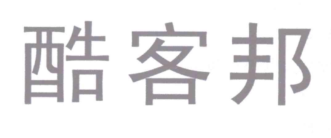 酷客邦商标转让