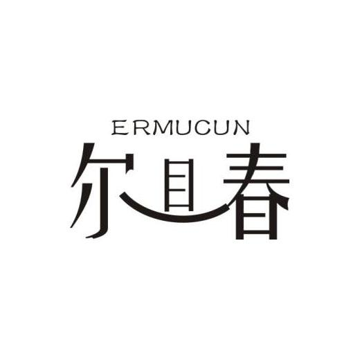 尔目春 ERMUCUN商标转让