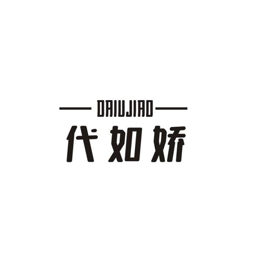 代如娇 DAIUJIAO商标转让