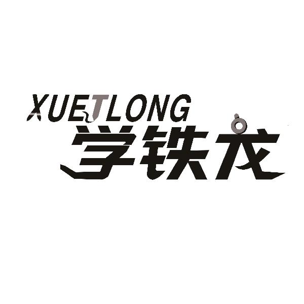 XUETLONG 学铁龙商标转让