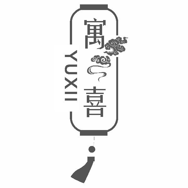 寓喜 YUXII商标转让