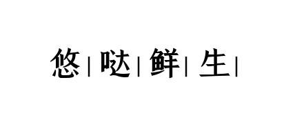 悠哒鲜生商标转让