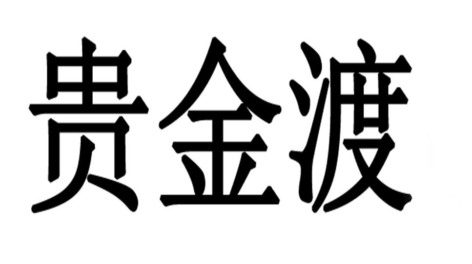 贵金渡商标转让