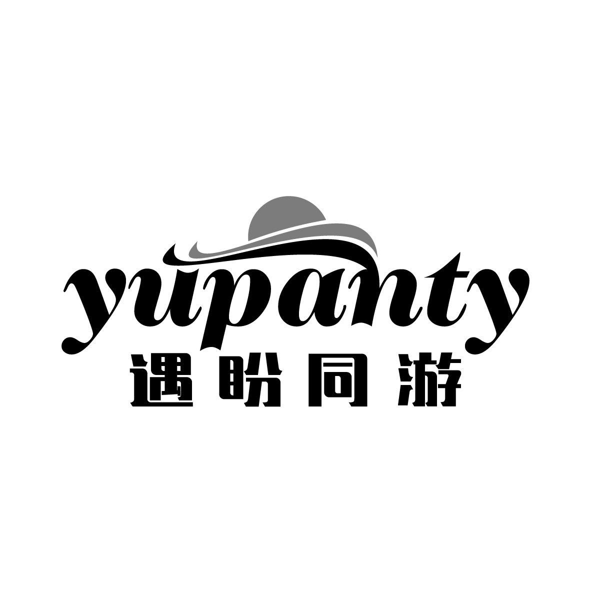 YUPANTY 遇盼同游商标转让