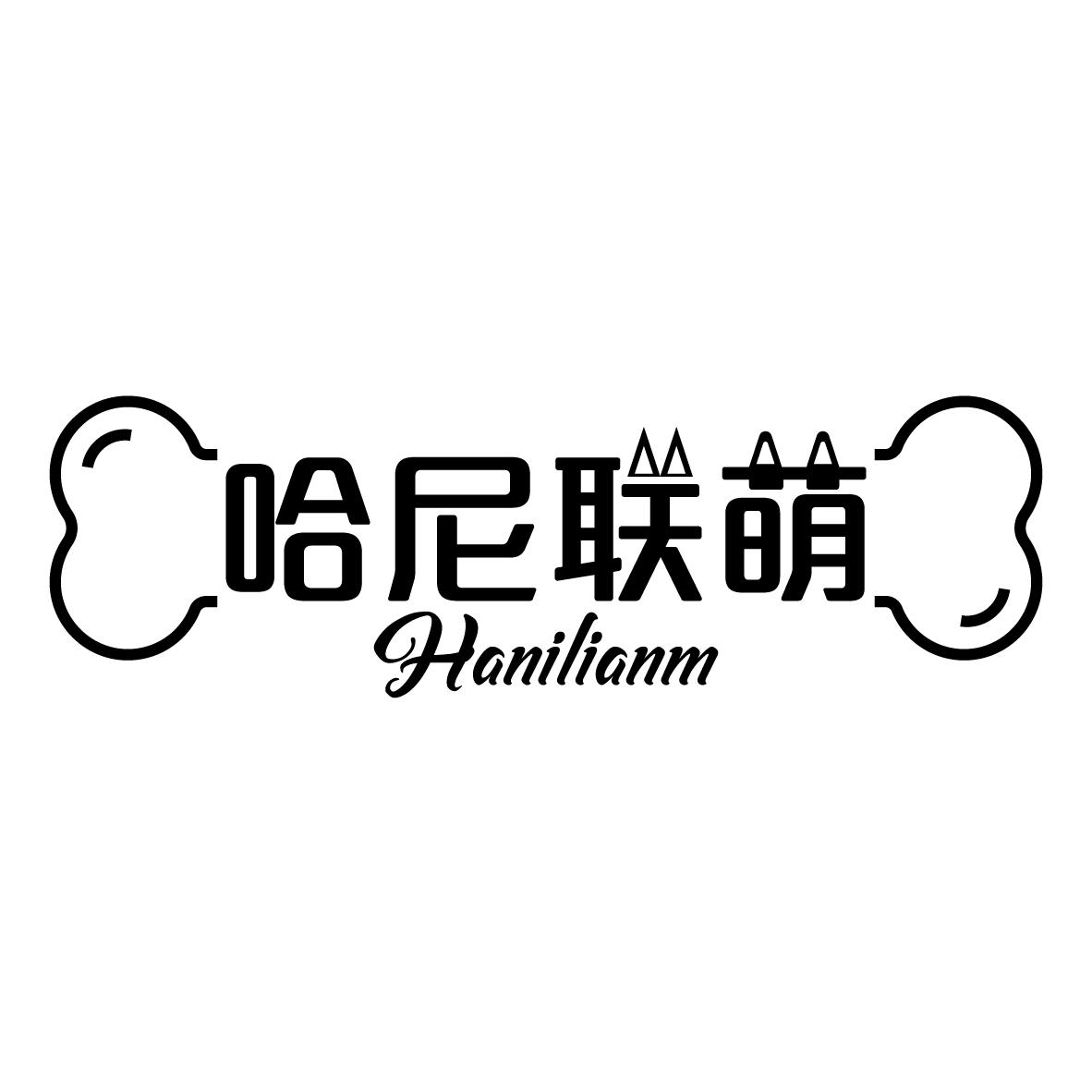 哈尼联萌 HANILIANM商标转让