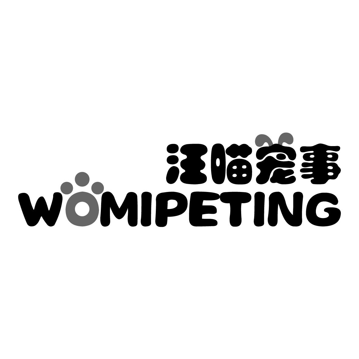 汪喵宠事 WOMIPETING商标转让