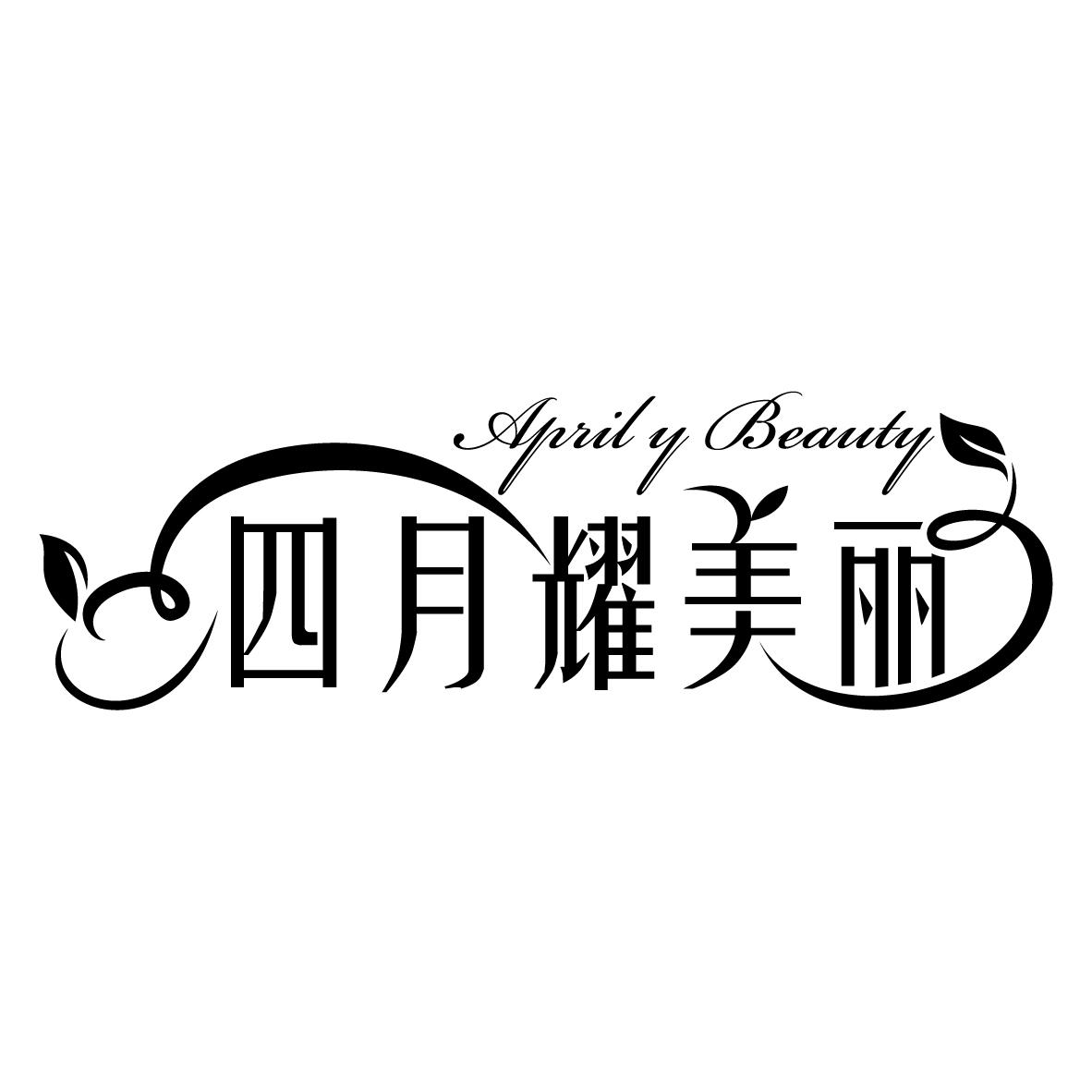 四月耀美丽 APRIL Y BEAUTY商标转让