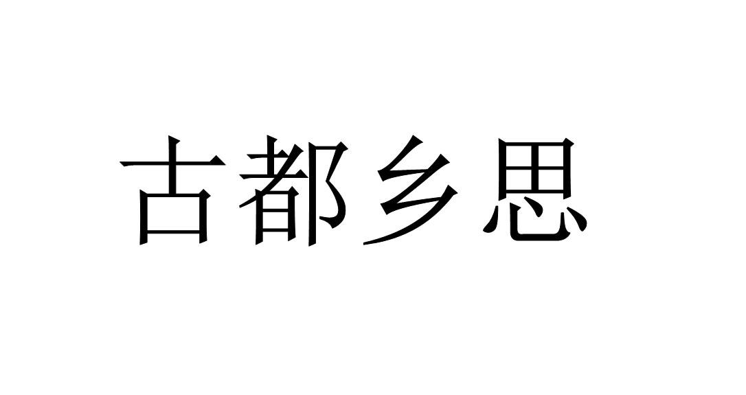 古都乡思商标转让