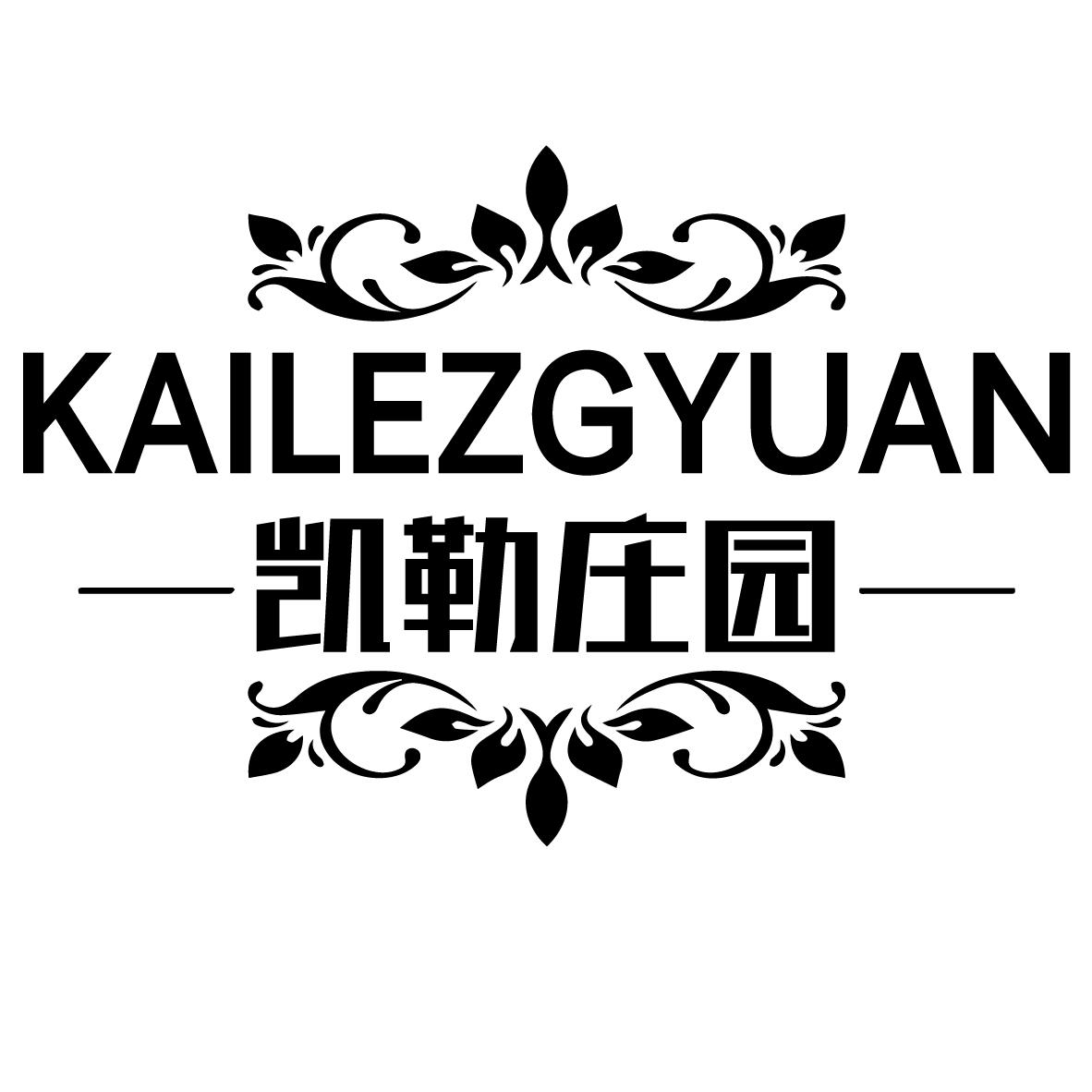 KAILEZGYUAN 凯勒庄园商标转让