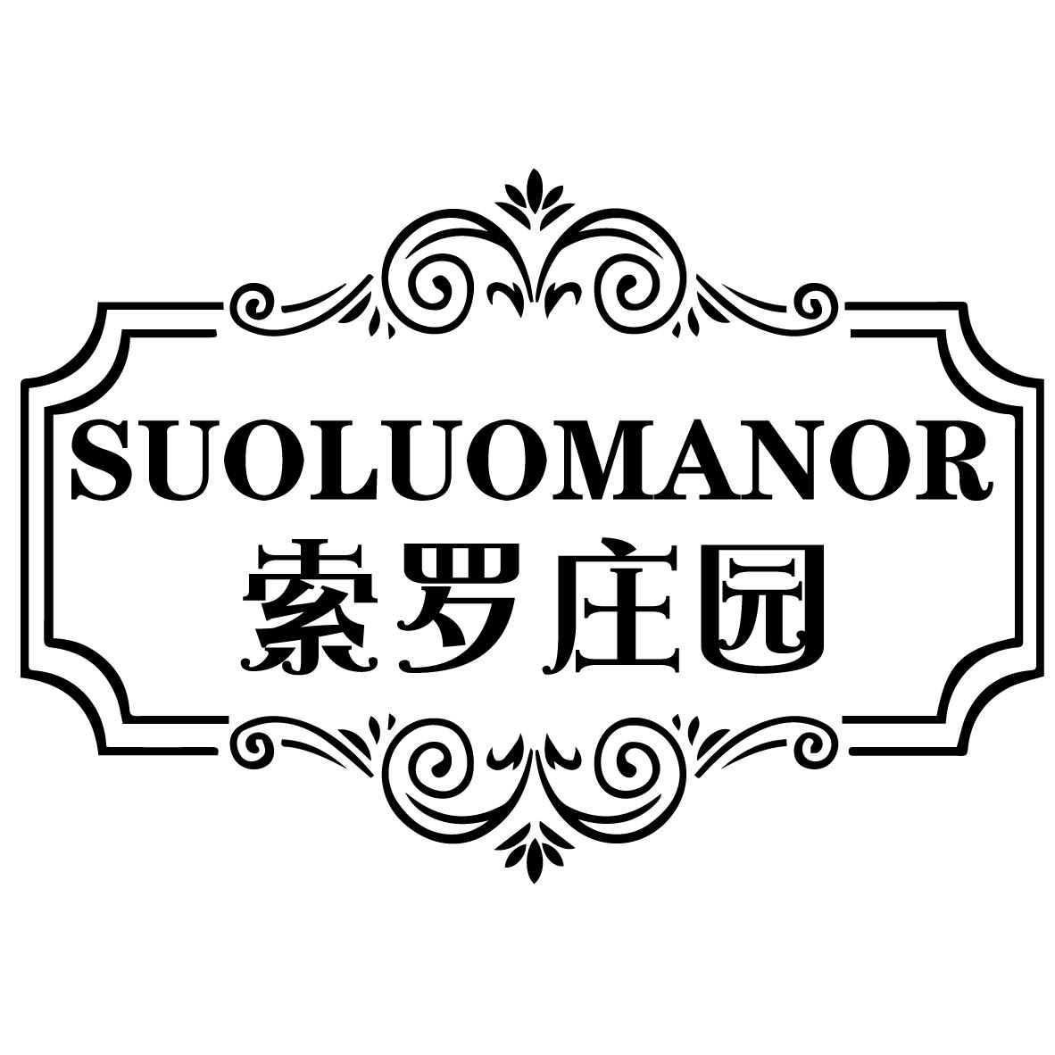 SUOLUOMANOR 索罗庄园商标转让