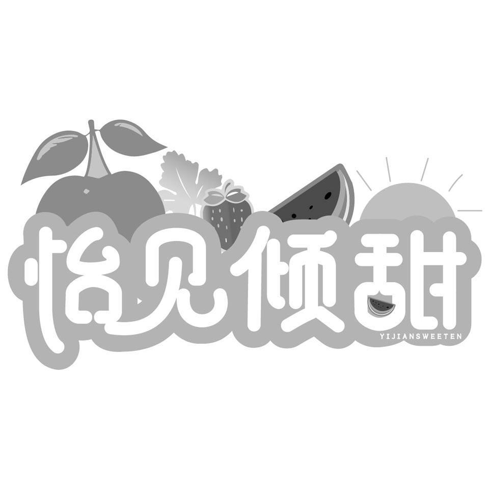 怡见倾甜 YIJIANSWEETEN商标转让