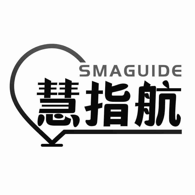 慧指航 SMAGUIDE商标转让