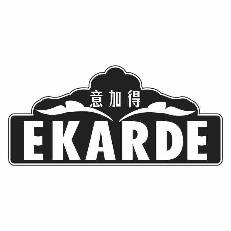 意加得 EKARDE商标转让