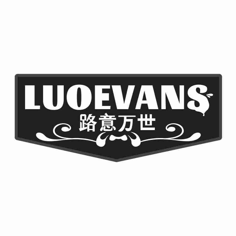 LUOEVANS 路意万世商标转让